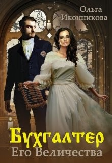 Бухгалтер Его Величества (СИ) - Иконникова Ольга - Читать 📖 Читать онлайн 👀 Читаемые книги читать онлайн бесплатно 🔥 booksread-online.com