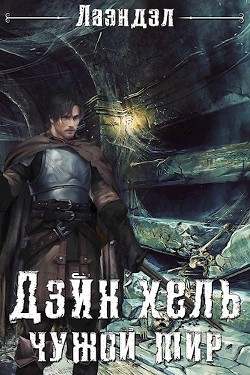 Дэйн'хель (СИ) - "Лаэндэл" - Читать | Читать онлайн | Читаемые книги читать онлайн бесплатно | booksread-online.com