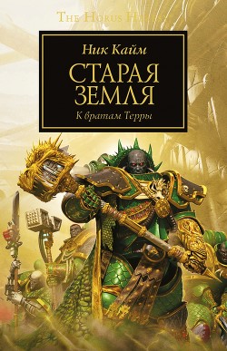 Старая Земля - Кайм Ник - Читать 📖 Читать онлайн 👀 Читаемые книги читать онлайн бесплатно 🔥 booksread-online.com