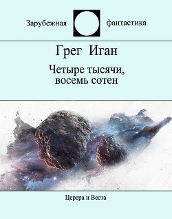 Четыре тысячи, восемь сотен - Иган Грег - Читать | Читать онлайн | Читаемые книги читать онлайн бесплатно | booksread-online.com
