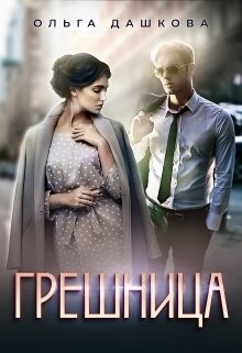 Грешница (СИ) - Дашкова Ольга - Читать 📖 Читать онлайн 👀 Читаемые книги читать онлайн бесплатно 🔥 booksread-online.com