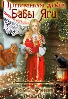 Приемная дочь Бабы Яги (СИ) - "Meleth" - Читать Читать онлайн Читаемые книги читать онлайн бесплатно booksread-online.com