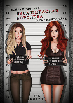 Байка о том, как Лиса и Красная Королева о рае мечтали (СИ) - Клауд Чак - Читать | Читать онлайн | Читаемые книги читать онлайн бесплатно | booksread-online.com
