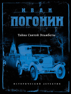 Тайна Святой Эльжбеты - Погонин Иван - Читать | Читать онлайн | Читаемые книги читать онлайн бесплатно | booksread-online.com