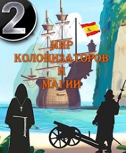 На пути в академию (СИ) - Птица Алексей - Читать 📖 Читать онлайн 👀 Читаемые книги читать онлайн бесплатно 🔥 booksread-online.com