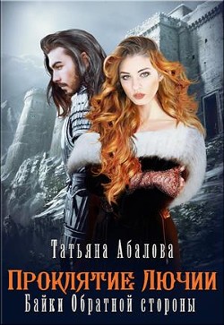 Полюби во мне тьму (СИ) - Абалова Татьяна Геннадьевна "taty ana" - Читать Читать онлайн Читаемые книги читать онлайн бесплатно booksread-online.com