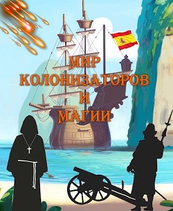 Мир колонизаторов и магии (СИ) - Птица Алексей - Читать 📖 Читать онлайн 👀 Читаемые книги читать онлайн бесплатно 🔥 booksread-online.com