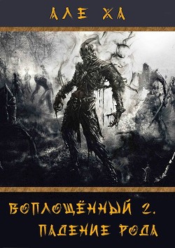 Воплощённый. Падение рода (СИ) - "АлеХа" - Читать Читать онлайн Читаемые книги читать онлайн бесплатно booksread-online.com