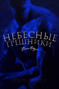 Небесные Грешники (ЛП) - Джуэл Белла - Читать 📖 Читать онлайн 👀 Читаемые книги читать онлайн бесплатно 🔥 booksread-online.com