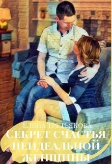 Секрет счастья неидеальной женщины (СИ) - Третьякова Елена - Читать | Читать онлайн | Читаемые книги читать онлайн бесплатно | booksread-online.com