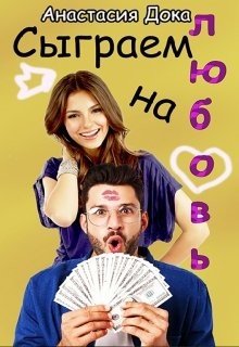 Сыграем на любовь (СИ) - Дока Анастасия Константиновна - Читать 📖 Читать онлайн 👀 Читаемые книги читать онлайн бесплатно 🔥 booksread-online.com
