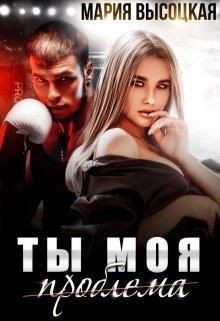 Ты моя проблема (СИ) - Высоцкая Мария Николаевна "Весна" - Читать | Читать онлайн | Читаемые книги читать онлайн бесплатно | booksread-online.com