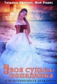 Твоя судьба - попаданка или Похищенная драконом (СИ) - Абиссин Татьяна - Читать | Читать онлайн | Читаемые книги читать онлайн бесплатно | booksread-online.com