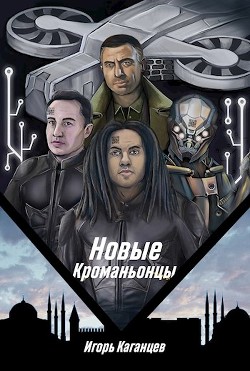 Новые Кроманьонцы (СИ) - Каганцев Игорь - Читать Читать онлайн Читаемые книги читать онлайн бесплатно booksread-online.com