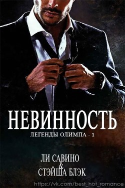 Невинность (ЛП) - Свино Ли - Читать | Читать онлайн | Читаемые книги читать онлайн бесплатно | booksread-online.com