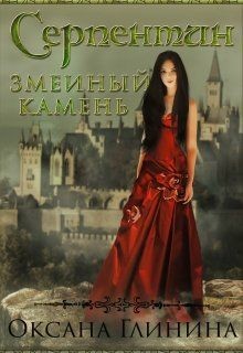 Серпентин − змеиный камень (СИ) - Глинина Оксана - Читать 📖 Читать онлайн 👀 Читаемые книги читать онлайн бесплатно 🔥 booksread-online.com