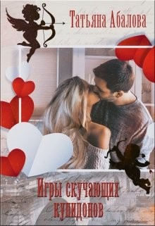 Игры скучающих купидонов (СИ) - Абалова Татьяна Геннадьевна "taty ana" - Читать 📖 Читать онлайн 👀 Читаемые книги читать онлайн бесплатно 🔥 booksread-online.com