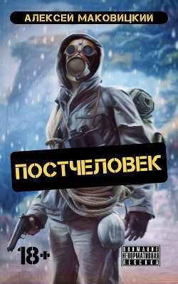 Постчеловек (СИ) - Маковицкий Алексей - Читать 📖 Читать онлайн 👀 Читаемые книги читать онлайн бесплатно 🔥 booksread-online.com