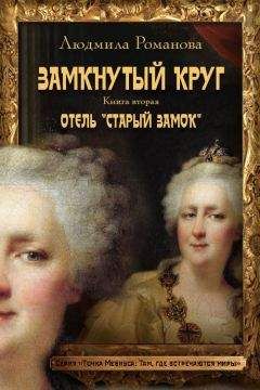 Людмила Романова - Отель «Старый замок» - Читать 📖 Читать онлайн 👀 Читаемые книги читать онлайн бесплатно 🔥 booksread-online.com