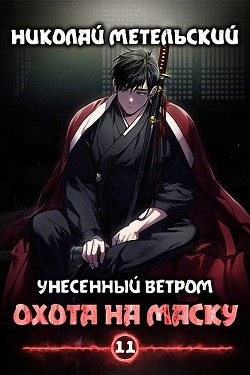Охота на маску (СИ) - Метельский Николай Александрович - Читать | Читать онлайн | Читаемые книги читать онлайн бесплатно | booksread-online.com