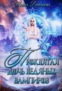 Проклятая дочь ледяных вампиров (СИ) - Романова Ирина - Читать 📖 Читать онлайн 👀 Читаемые книги читать онлайн бесплатно 🔥 booksread-online.com