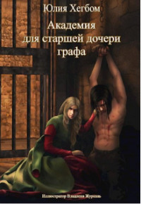 Академия для старшей дочери графа. Часть 2 (СИ) - Хегбом Юлия - Читать Читать онлайн Читаемые книги читать онлайн бесплатно booksread-online.com