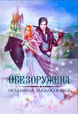 Обезоружена (СИ) - Закалюжная Людмила - Читать 📖 Читать онлайн 👀 Читаемые книги читать онлайн бесплатно 🔥 booksread-online.com
