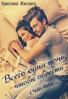 Всего одна ночь, чтобы обрести счастье... (СИ) - Жиглата Кристина - Читать | Читать онлайн | Читаемые книги читать онлайн бесплатно | booksread-online.com