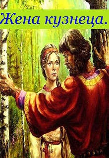 Жена кузнеца (СИ) - Теплая Елена - Читать 📖 Читать онлайн 👀 Читаемые книги читать онлайн бесплатно 🔥 booksread-online.com