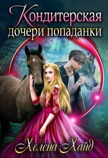 Кондитерская дочери попаданки (СИ) - Хайд Хелена - Читать 📖 Читать онлайн 👀 Читаемые книги читать онлайн бесплатно 🔥 booksread-online.com