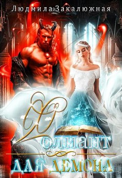 Фолиант для демона (СИ) - Закалюжная Людмила - Читать 📖 Читать онлайн 👀 Читаемые книги читать онлайн бесплатно 🔥 booksread-online.com