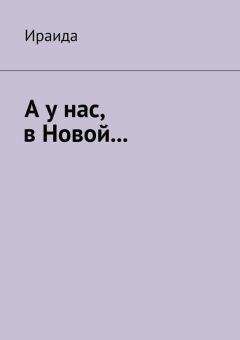 Ираида Ираида - А у нас, в Новой… - Читать | Читать онлайн | Читаемые книги читать онлайн бесплатно | booksread-online.com