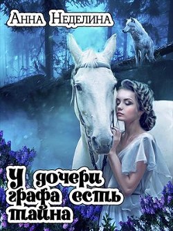 У дочери графа есть тайна (СИ) - Неделина Анна - Читать Читать онлайн Читаемые книги читать онлайн бесплатно booksread-online.com