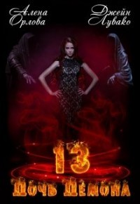 13 Дочь демона (СИ) - Орлова Алёна - Читать 📖 Читать онлайн 👀 Читаемые книги читать онлайн бесплатно 🔥 booksread-online.com