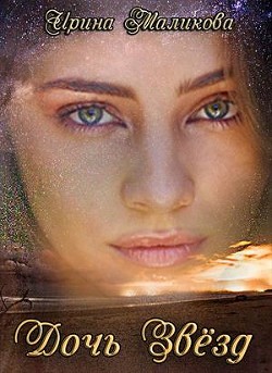 Дочь звёзд (СИ) - Маликова Ирина - Читать 📖 Читать онлайн 👀 Читаемые книги читать онлайн бесплатно 🔥 booksread-online.com