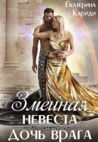 Дочь врага (СИ) - Кариди Екатерина Руслановна - Читать 📖 Читать онлайн 👀 Читаемые книги читать онлайн бесплатно 🔥 booksread-online.com