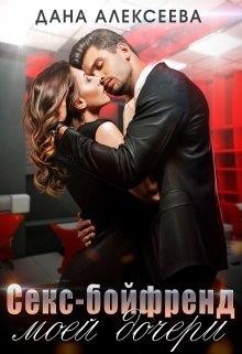 Секс-бойфренд моей дочери (СИ) - Алексеева Дана - Читать 📖 Читать онлайн 👀 Читаемые книги читать онлайн бесплатно 🔥 booksread-online.com