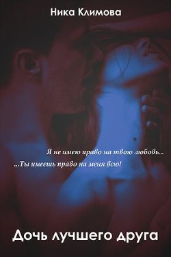 Дочь лучшего друга (СИ) - Евдокимова Антонина "Феникс31" - Читать | Читать онлайн | Читаемые книги читать онлайн бесплатно | booksread-online.com