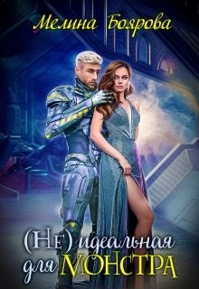 ( Не)идеальная для монстра (СИ) - Боярова Мелина - Читать 📖 Читать онлайн 👀 Читаемые книги читать онлайн бесплатно 🔥 booksread-online.com
