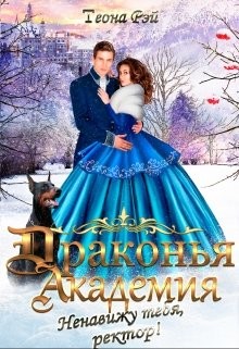 Драконья академия. Ненавижу тебя, ректор! (СИ) - Рэй Теона - Читать 📖 Читать онлайн 👀 Читаемые книги читать онлайн бесплатно 🔥 booksread-online.com