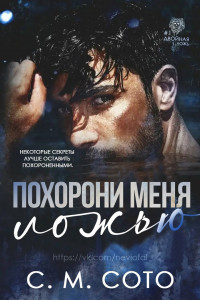 Похорони Меня Ложью (ЛП) - Сото С. М - Читать 📖 Читать онлайн 👀 Читаемые книги читать онлайн бесплатно 🔥 booksread-online.com