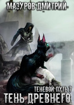 Тень Древнего (СИ) - Мазуров Дмитрий - Читать 📖 Читать онлайн 👀 Читаемые книги читать онлайн бесплатно 🔥 booksread-online.com