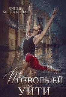 Позволь ей уйти (СИ) - Монакова Юлия - Читать 📖 Читать онлайн 👀 Читаемые книги читать онлайн бесплатно 🔥 booksread-online.com