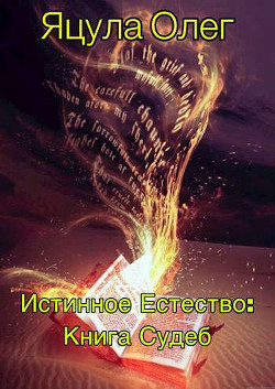 Книга Судеб (СИ) - Яцула Олег - Читать 📖 Читать онлайн 👀 Читаемые книги читать онлайн бесплатно 🔥 booksread-online.com