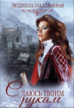 Сдаюсь твоим рукам (СИ) - Закалюжная Людмила - Читать 📖 Читать онлайн 👀 Читаемые книги читать онлайн бесплатно 🔥 booksread-online.com