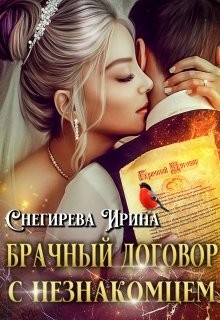 Брачный договор с незнакомцем (СИ) - Снегирева Ирина "Ири.С" - Читать | Читать онлайн | Читаемые книги читать онлайн бесплатно | booksread-online.com