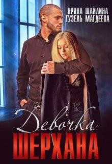 Девочка Шерхана (СИ) - Шайлина Ирина - Читать 📖 Читать онлайн 👀 Читаемые книги читать онлайн бесплатно 🔥 booksread-online.com