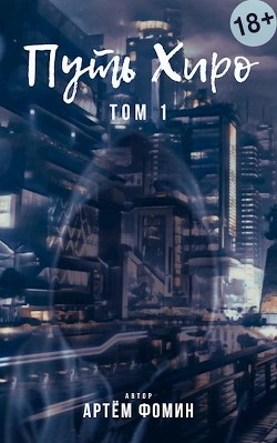 Путь Хиро (СИ) - Фомин Артем - Читать 📖 Читать онлайн 👀 Читаемые книги читать онлайн бесплатно 🔥 booksread-online.com