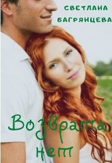 Возврата нет (СИ) - Багрянцева Светлана - Читать 📖 Читать онлайн 👀 Читаемые книги читать онлайн бесплатно 🔥 booksread-online.com