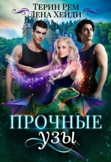 Прочные узы (СИ) - Хейди Лена - Читать 📖 Читать онлайн 👀 Читаемые книги читать онлайн бесплатно 🔥 booksread-online.com